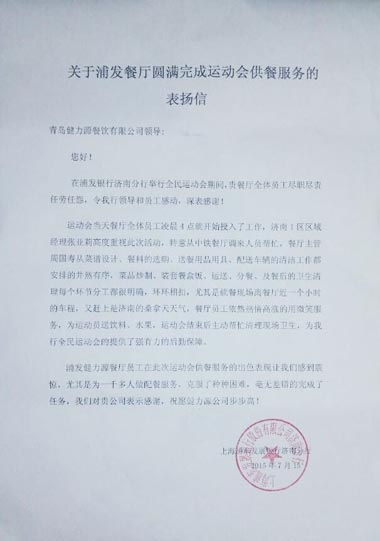 認(rèn)真做好每個(gè)環(huán)節(jié)，毫無差錯(cuò)的完成了任務(wù)——浦發(fā)銀行餐廳出色完成甲方運(yùn)動(dòng)會(huì)餐飲保障工作受表揚(yáng)