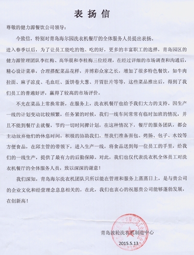 精心調(diào)整菜品，全力做好服務(wù)——青島海爾園洗衣機(jī)餐廳受到甲方表揚(yáng)