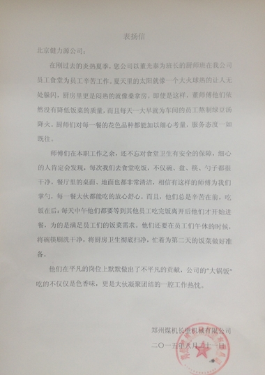 用出色服務(wù)，獲客戶贊賞——鄭煤機(jī)長(zhǎng)臂餐廳、山東某外國(guó)語實(shí)驗(yàn)學(xué)校餐廳收到客戶表揚(yáng)信