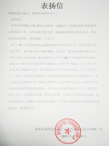 全力克服困難，出色做好服務(wù)——濟(jì)南銀座美食廣場出色完成甲方店慶餐飲服務(wù)工作受表揚(yáng)