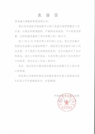 健力源獲甲方表揚(yáng)信