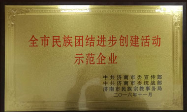 “全市民族團(tuán)結(jié)進(jìn)步創(chuàng)建活動(dòng)示范企業(yè)”榮譽(yù)稱號