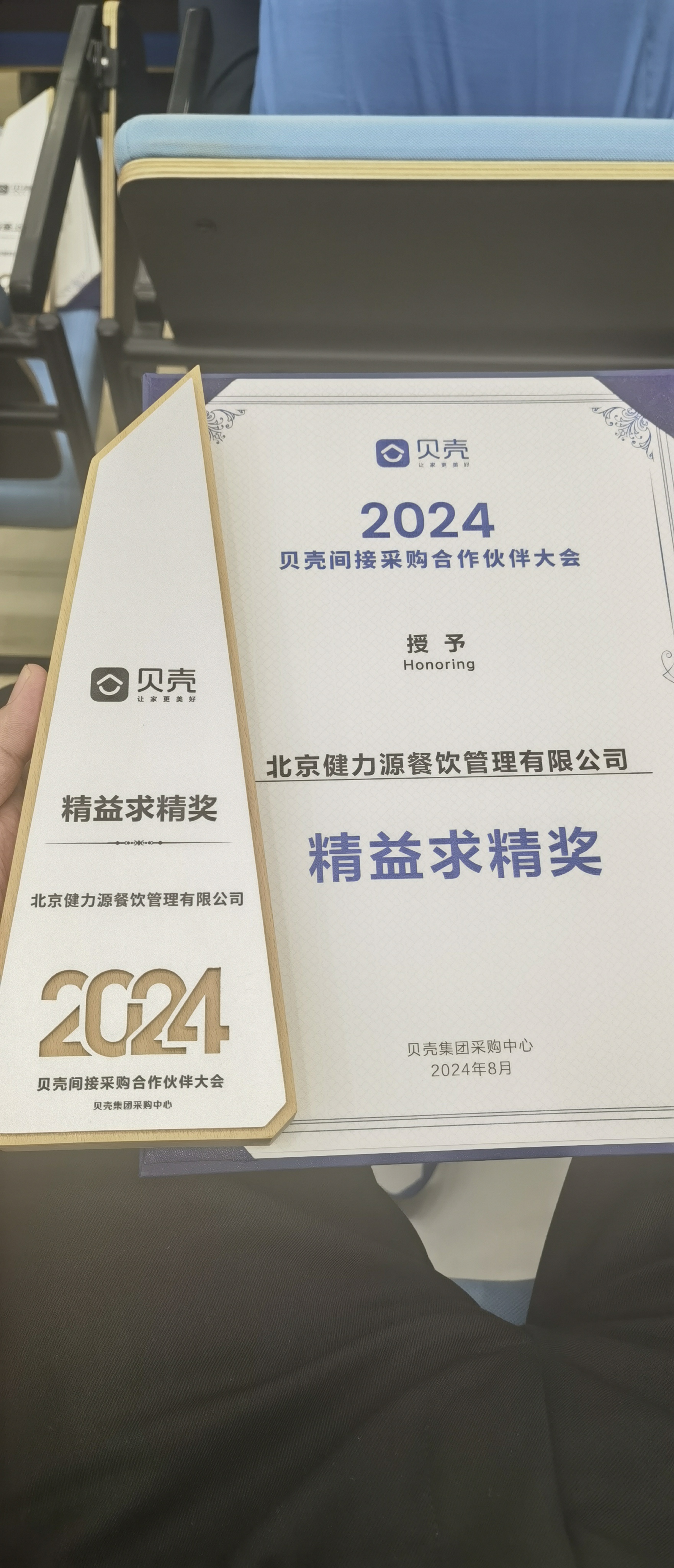 攜手貝殼，共進(jìn)共贏——北京健力源餐飲管理有限公司獲貝殼集團(tuán)頒發(fā)的“精益求精獎(jiǎng)”